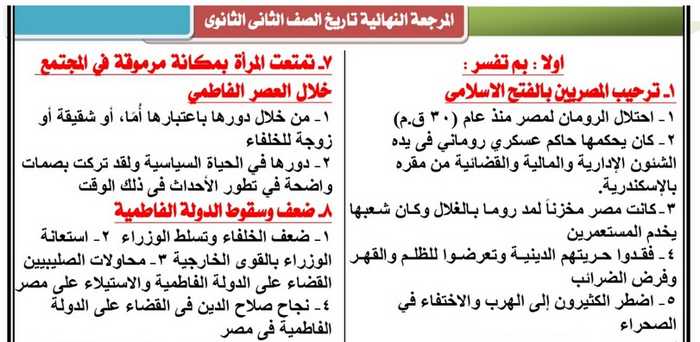 مراجعة التاريخ للصف الثانى الثانوى ترم ثانى في 12 ورقة فقط