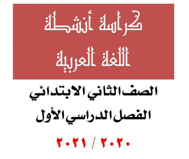 كراسة أنشطة اللغة العربية للصف الثاني الابتدائي٢٠٢١ 1415