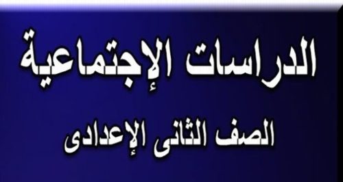 تانية_اعدادى - مراجعة دراسات تانية اعدادي ترم ثاني ا/عاطف محمود 14157