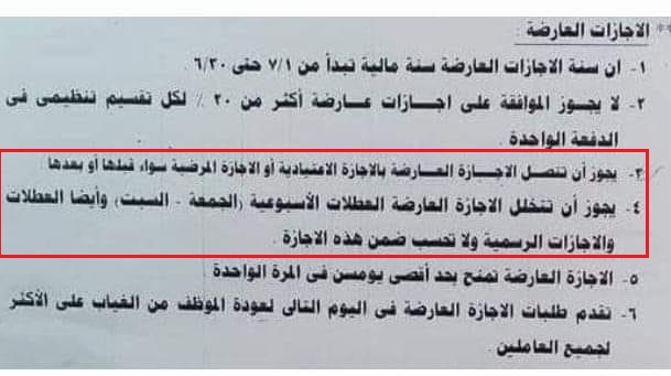 الاعتيادية - التعليم.. يجوز ان تتصل الإجازة العارضة بالإجازة الاعتيادية او المرضية قبلها او بعدها 14217