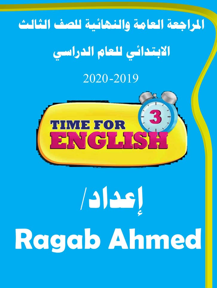  اقوى مراجعة نهائية في اللغة الانجليزية للصف الثالث الابتدائى ترم أول 2020 مستر/ رجب أحمد 14249