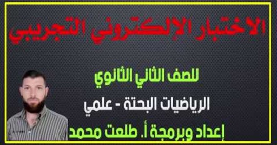 اختبار رياضيات بحته لـ 2 ثانوي كامل بنظام التابلت مطابق لمواصفات الوزارة من 40 سؤال 14266