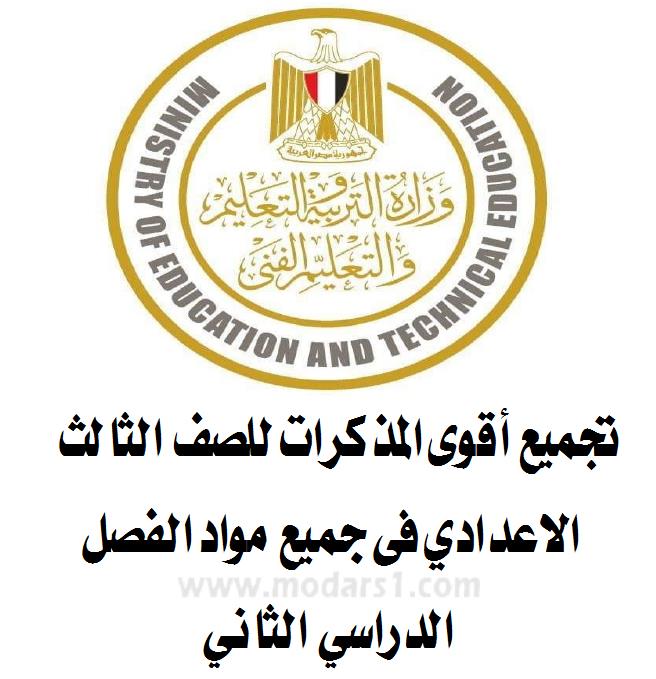 تجميع أقوى المذكرات للصف الثالث الاعدادي فى جميع مواد الفصل الدراسي الثاني.. للتحميل pdf