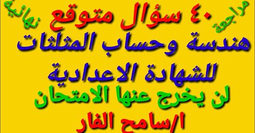 مراجعة الهندسة للصف الثالث الإعدادي ترم أول | ٤٠ سؤال متوقع لن يخرج عنها الامتحان 14413411