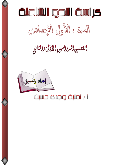 مذكرة القواعد النحوية للصف الأول الإعدادى الترمين 2020 أ/ أمنية وجدى