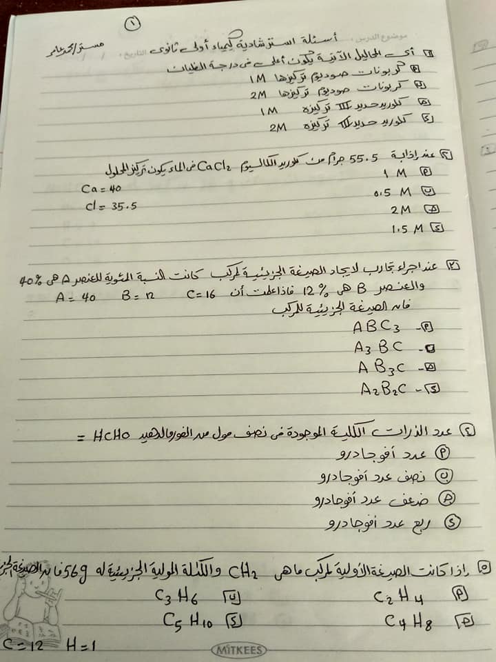 أسئلة مهمة لقياس الفهم في الكيمياء للصف الاول الثانوي تبعا للنظام الحديث 1474