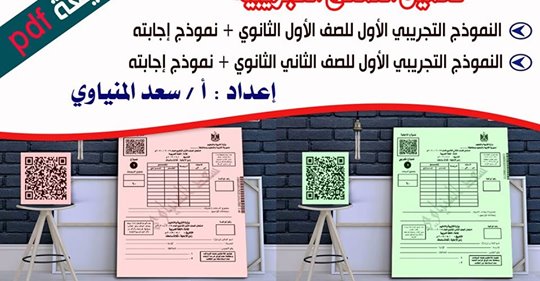  النموذج التجريبي الالكتروني الأول في اللغة العربية للصفين الأول والثاني الثانوي نظام جديد 2020 أ/ سعد المنياوي 147711