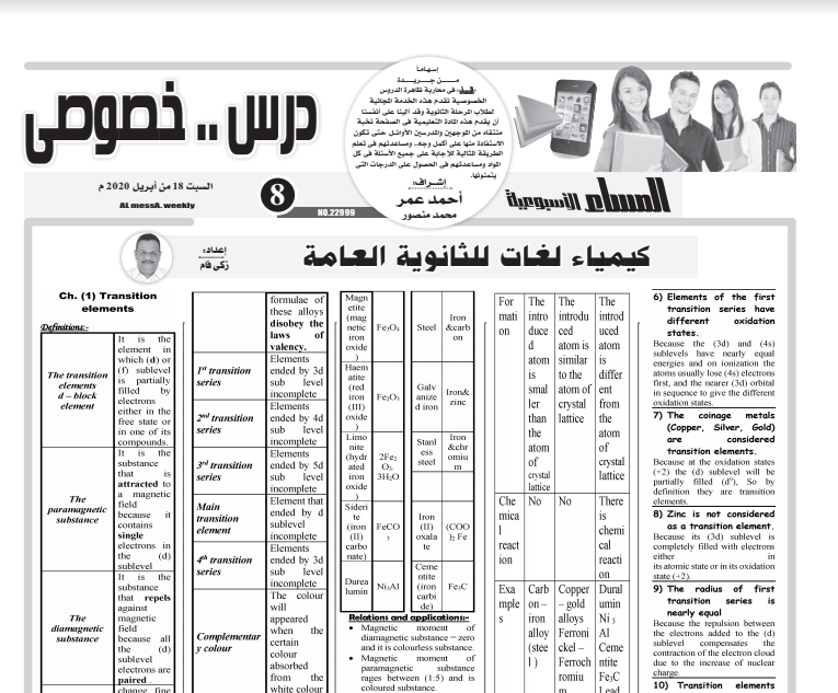 مراجعة كيمياء لغات للثانوية العامة - ملحق المساء التعليمي 18 أبريل 2020