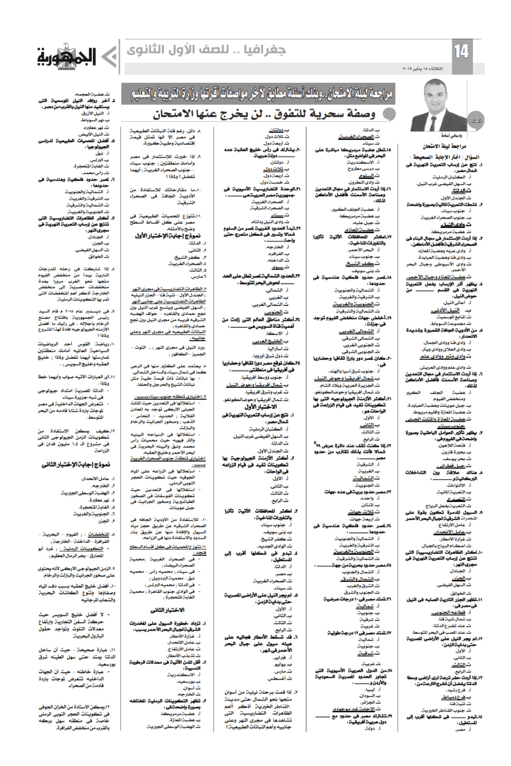 توقعات ملحق الجمهورية لامتحان جغرافيا اولى ثانوي نظام جديد