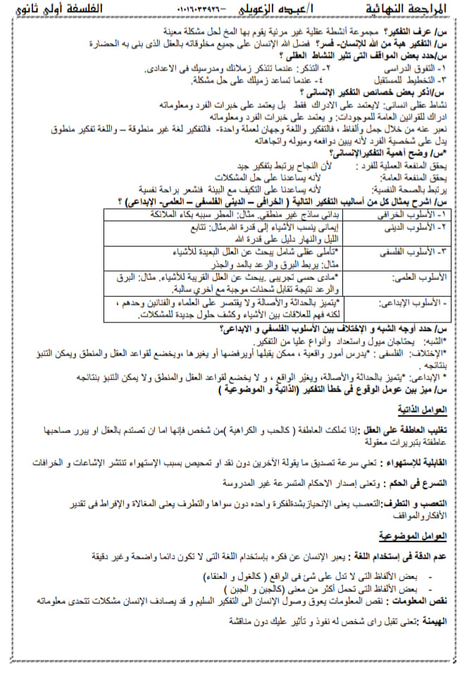 مراجعة فلسفة أولى ثانوي ترم أول في 3 ورقات أ/ عبده الزعويلي