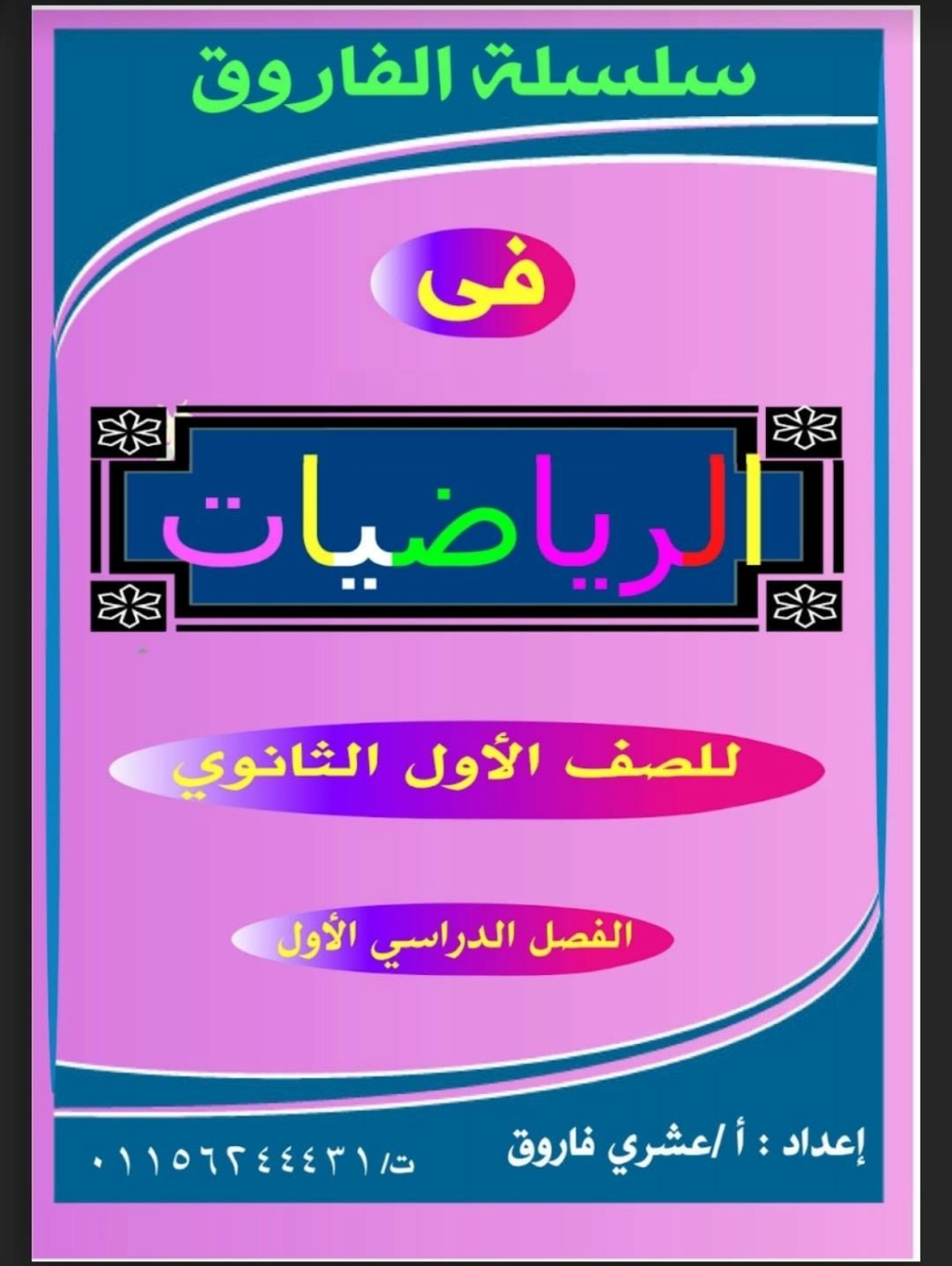 مذكرة الرياضيات للصف الأول الثانوي الترم الأول 2021 جاهزة للطباعة - أ/ عشري فاروق 15166