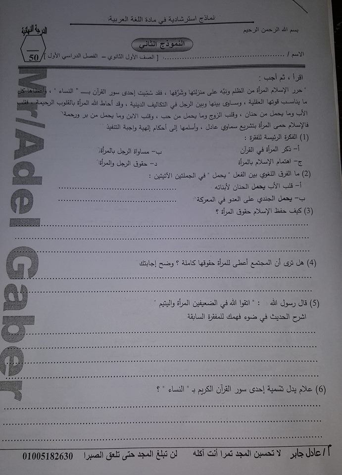 امتحان لغة عربية للصف الأول الثانوي ترم أول علي النظام الجديد 2019 1518