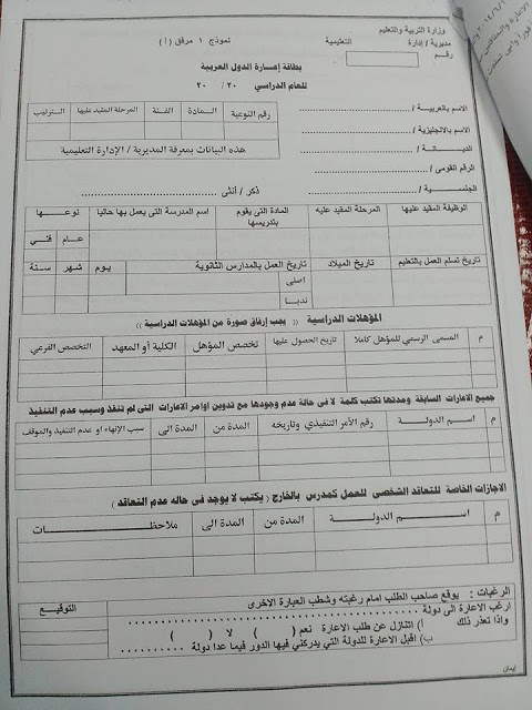 تعليمات وشروط الاعارات للعام الدراسي ٢٠٢٠ / ٢٠٢١+ الاستمارات والأوراق المطلوبة وآخر موعد للتقديم 1547