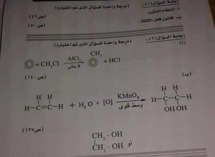 نموذج إجابة امتحان الكيمياء للثانوية العامة 2018 الرسمي بتوزيع الدرجات