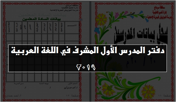 دفتر المدرس الأول المشرف في اللغة العربية 2019