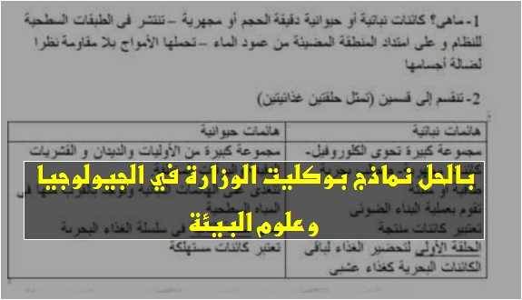 بالاجابات 3 نماذج بوكليت جيولوجيا وعلوم بيئية لن يخرج عنها امتحان الثانوية العامة 160