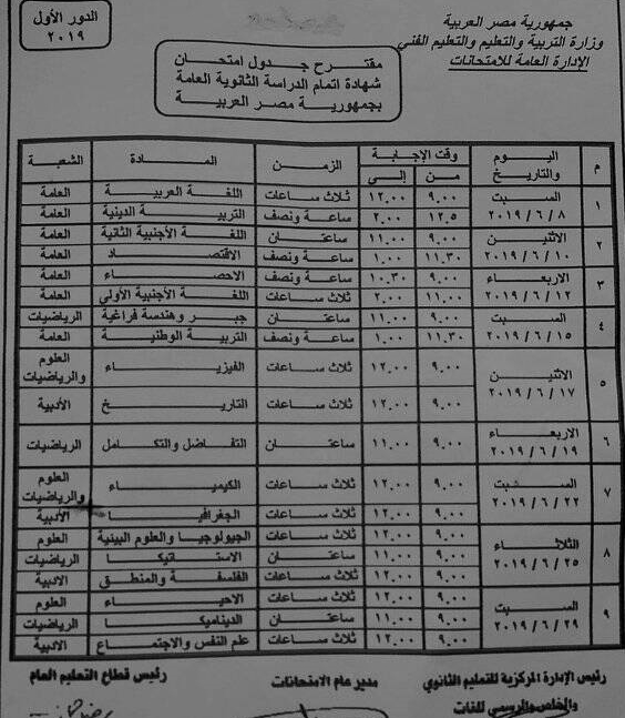 التعليم" تصدر بيان هام بخصوص جدول امتحانات الثانوية العامة 2019 1612