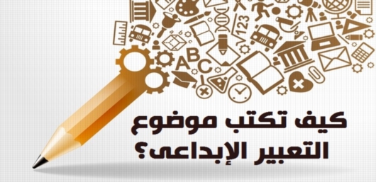 لطلاب وطالبات الاعدادية.. كيف تكتب موضوع التعبير الإبداعى؟