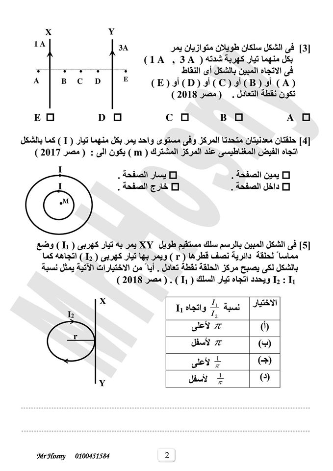 فيزياء ثالثة ثانوي.. مراجعة التأثير المغناطيسى للتيار الكهربى في 4 ورقات 16129