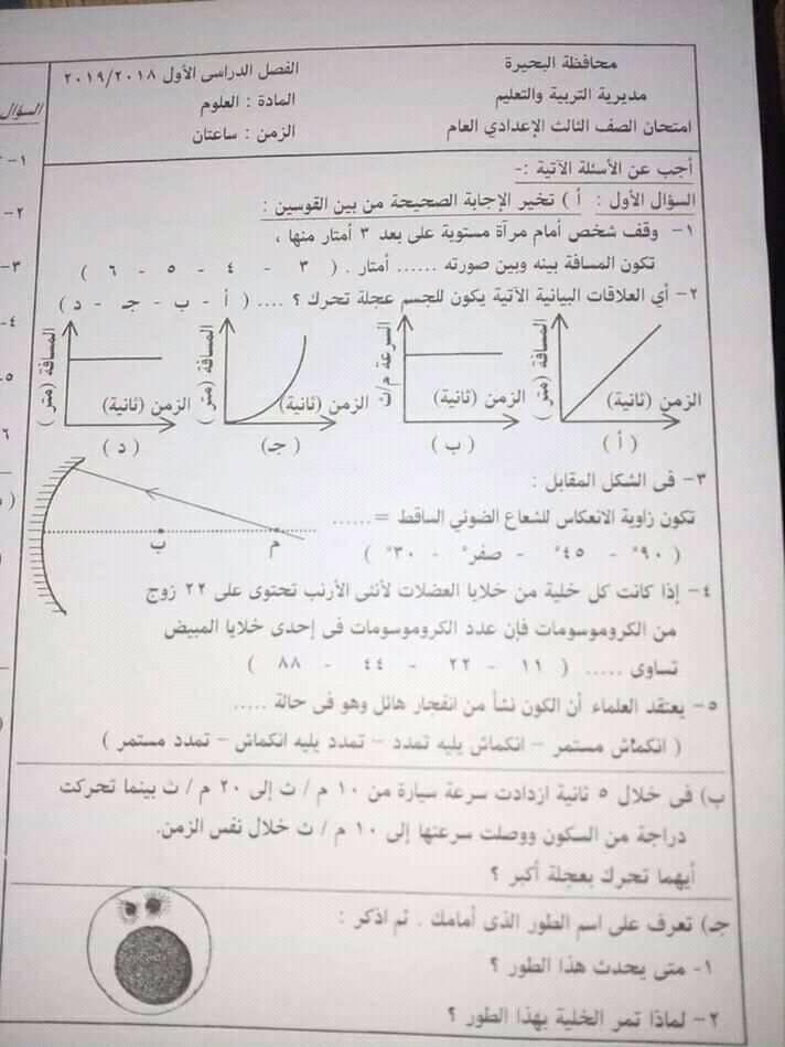 امتحان العلوم للصف الثالث الاعدادي ترم أول 2019 محافظة البحيرة 1656