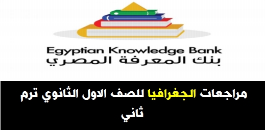 مراجعات الجغرافيا للصف الاول الثانوي ترم ثاني "فيديو" - بنك المعرفة 17110