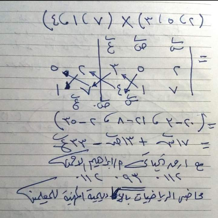 رياضيات | الضرب الاتجاهى بطريقة سهلة وبسيطة 17166