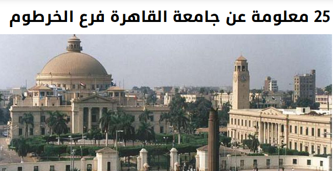 أهم المعلومات عن.. جامعة القاهرة فرع الخرطوم  177