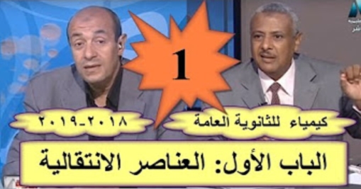 شرح و مراجعة كيمياء ثالثة ثانوي 2019 "فيديو" 1774