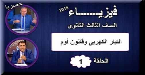 شرح و مراجعة فيزياء ثالثة ثانوي 2019 "فيديو" 1775