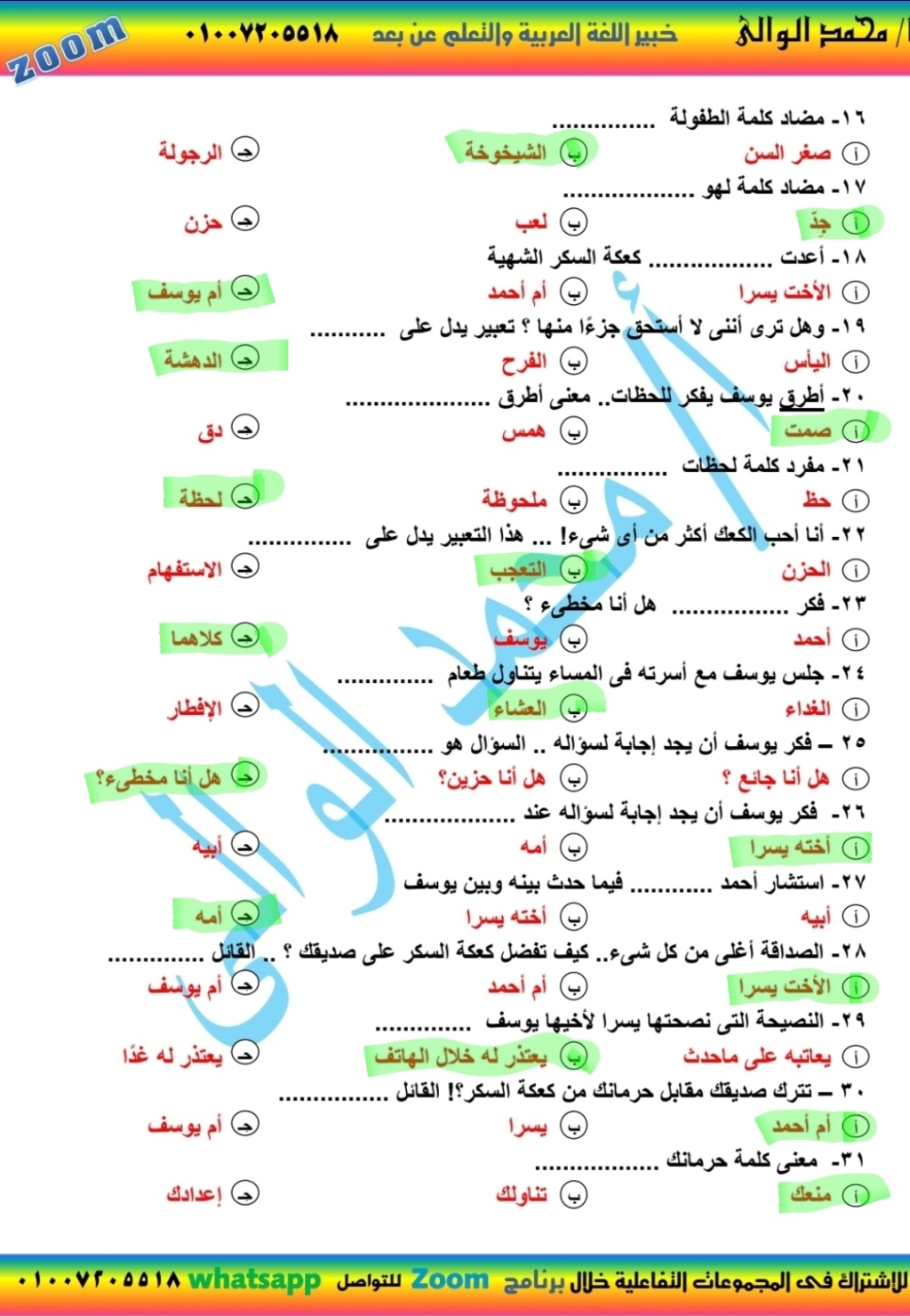  مراجعة اختيار من متعدد بالإجابة لغة عربية للصف السادس الإبتدائى الترم الثانى 2021 أ/ محمد الوالى  18129