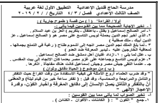 التطبيق الاول لغة عربية للصف الثالث الاعدادي ترم ثاني 2019 أ/ ابن عاصم 1825