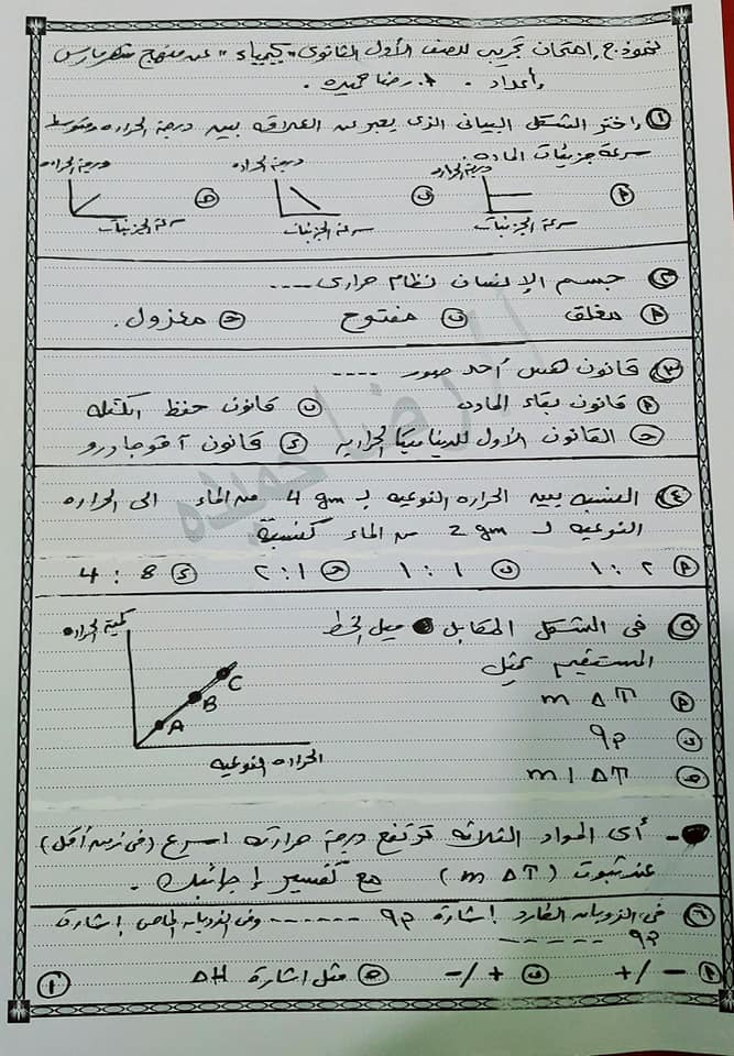 نموذج امتحان كيمياء تجريبى للصف الأول الثانوى ترم ثاني أ/.رضا حميده