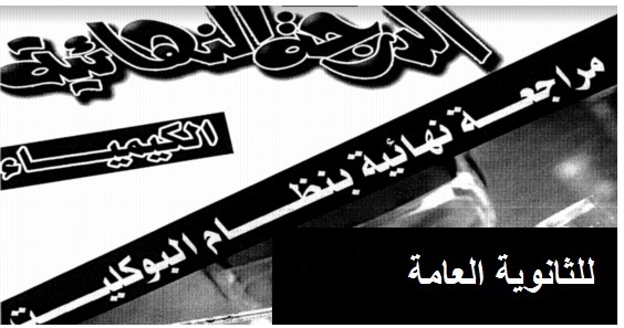 30 بوكليت كيمياء بالاجابات للثانوية العامة - مستر جمال السنتريسى