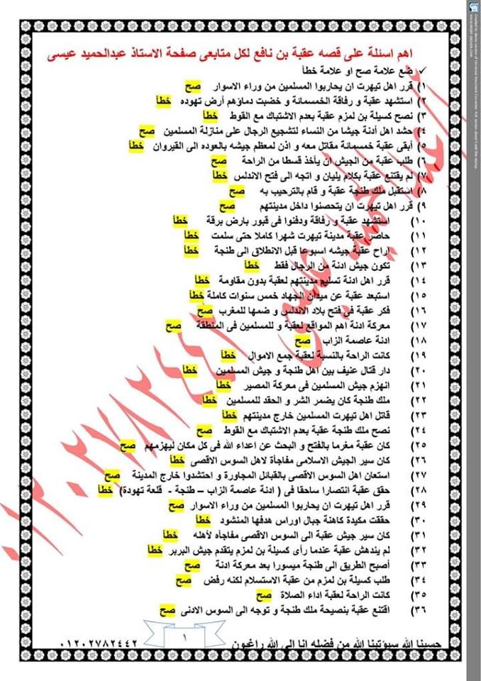 توقعات قصة عقبة بن نافع للصف الاول الاعدادى ترم ثاني أ/ عبد الحميد عيسى 1904