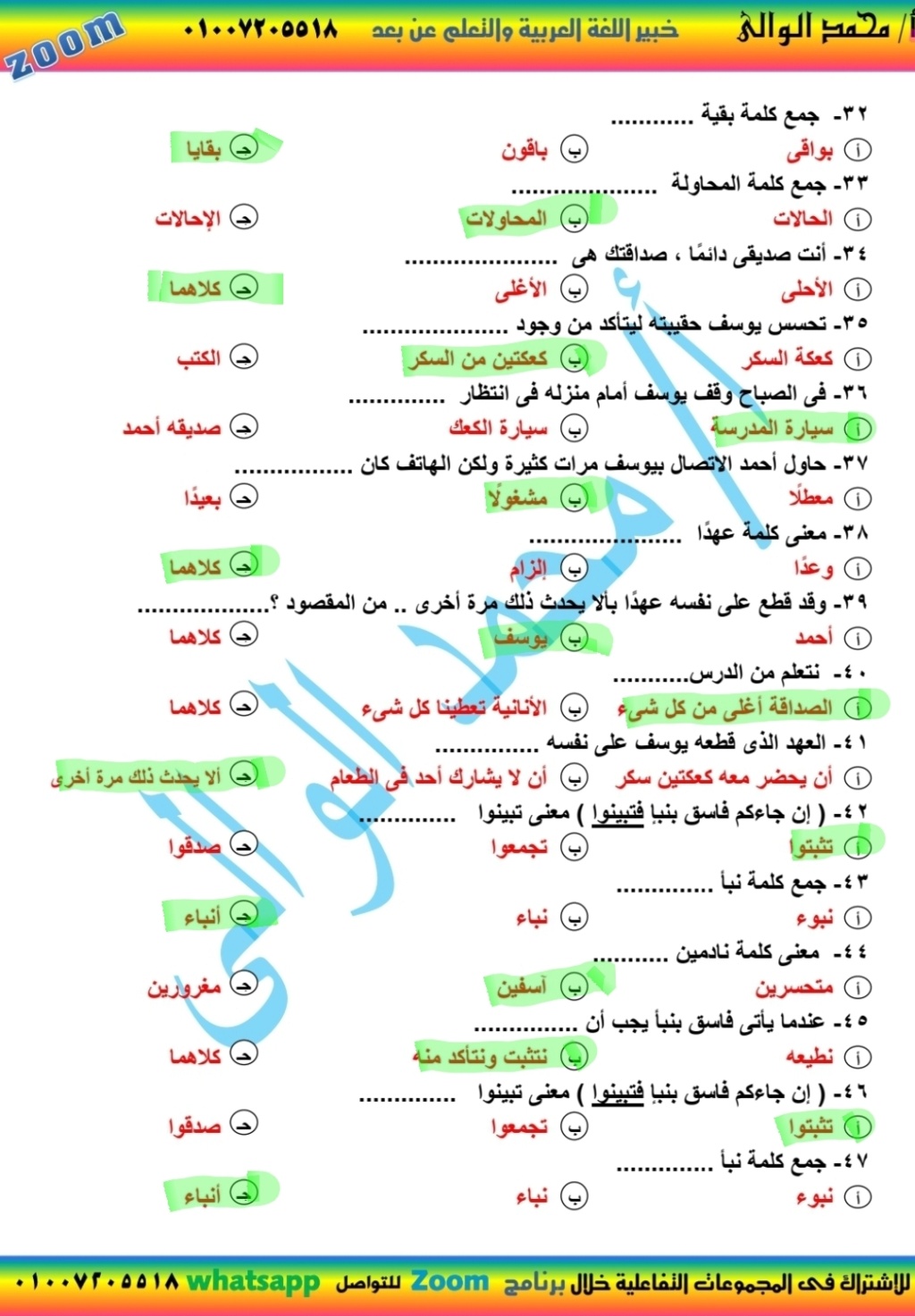  مراجعة اختيار من متعدد بالإجابة لغة عربية للصف السادس الإبتدائى الترم الثانى 2021 أ/ محمد الوالى  19109