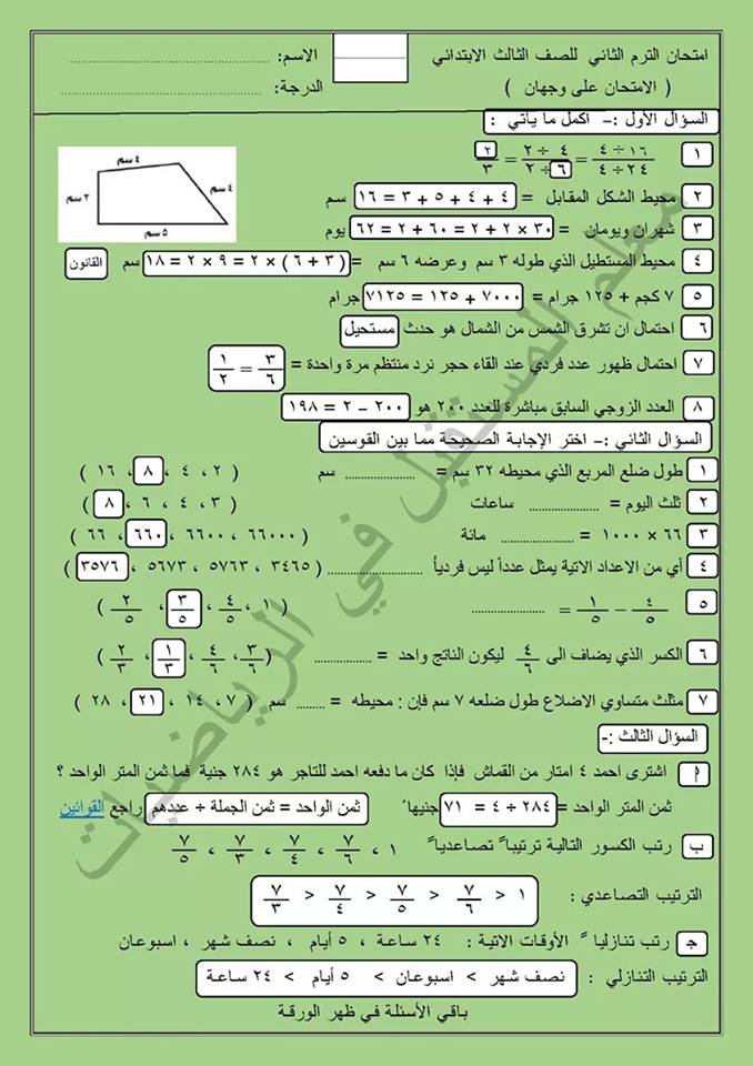 امتحان رياضيات للصف الثالث الابتدائى ترم ثانى 2019 بالاجابات 1925