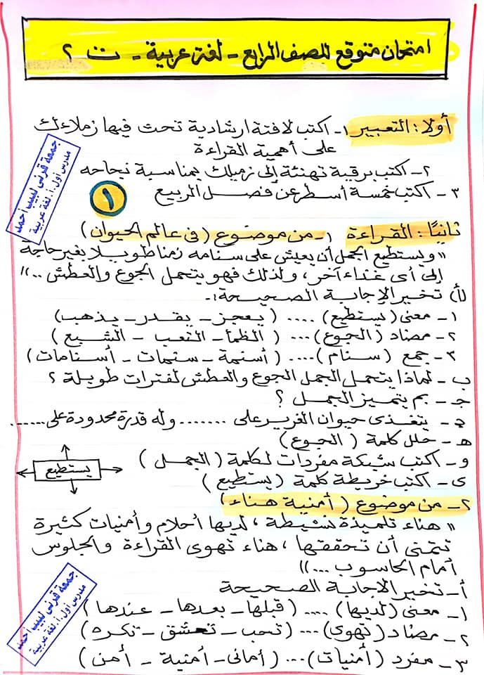  امتحان لغة عربية متوقع للصف الرابع الابتدائي ترم ثاني بالاجابات أ/ جمعة قرني 1927