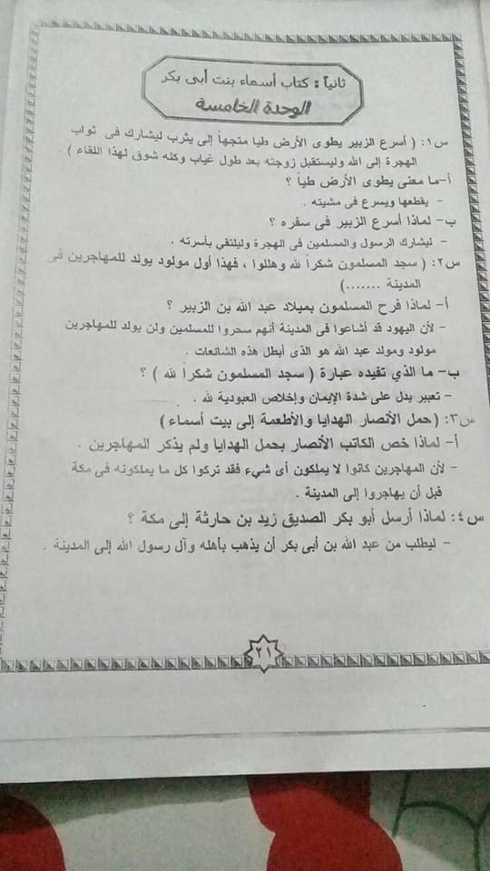 مراجعة قصه اسماء س و ج للصف الاول الاعدادي ترم ثاني في 3 ورقات