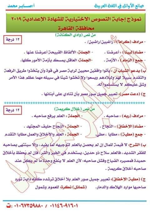 نموذج اجابة امتحان اللغة العربية للصف الثالث الاعدادي ترم ثاني 2019 محافظة القاهرة 1971