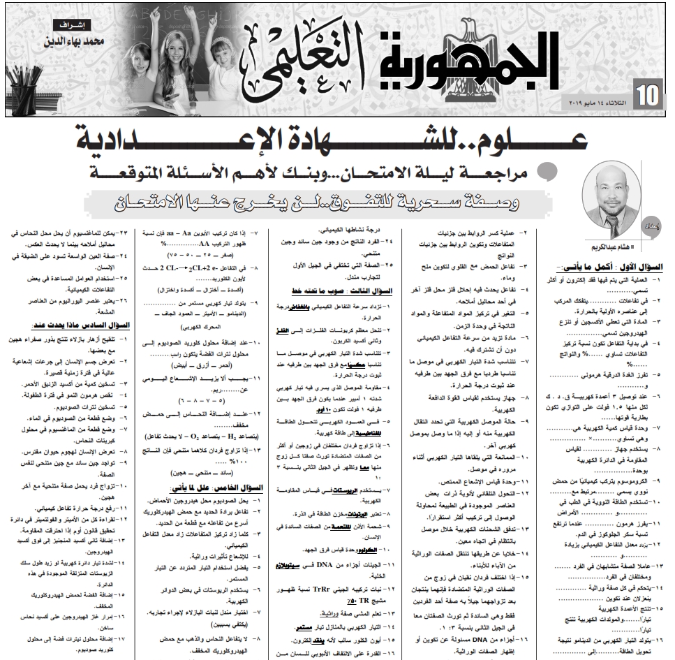 مراجعة وتوقعات العلوم (عربي ولغات) للصف الثالث الاعدادي ترم ثاني - ملحق الجمهورية 1997