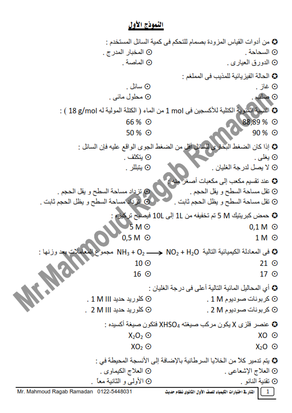 اختبارات سلسلة المنار كيمياء الصف الأول الثانوى ترم أول 2020 وفقاً للمواصفات الجديدة