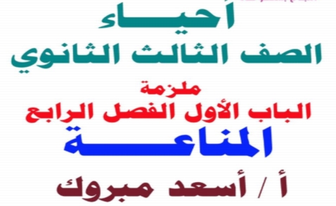 مراجعة أحياء الثانوية العامة أ/ أسعد مبروك