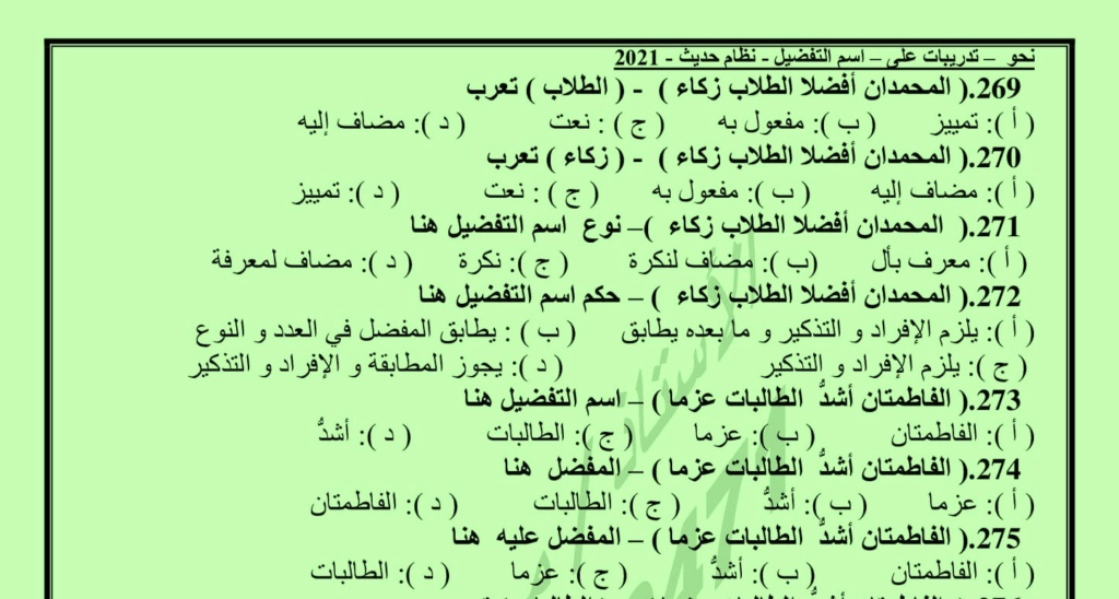 مراجعة النحو والبلاغة للصف الثالث الثانوي | أسئلة و تدريبات بالنظام الجديد 2021