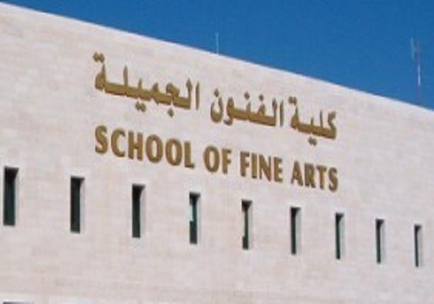 مهم لطلاب ثانوية عامة .. كلية الفنون الجميلة والتطبيقية
