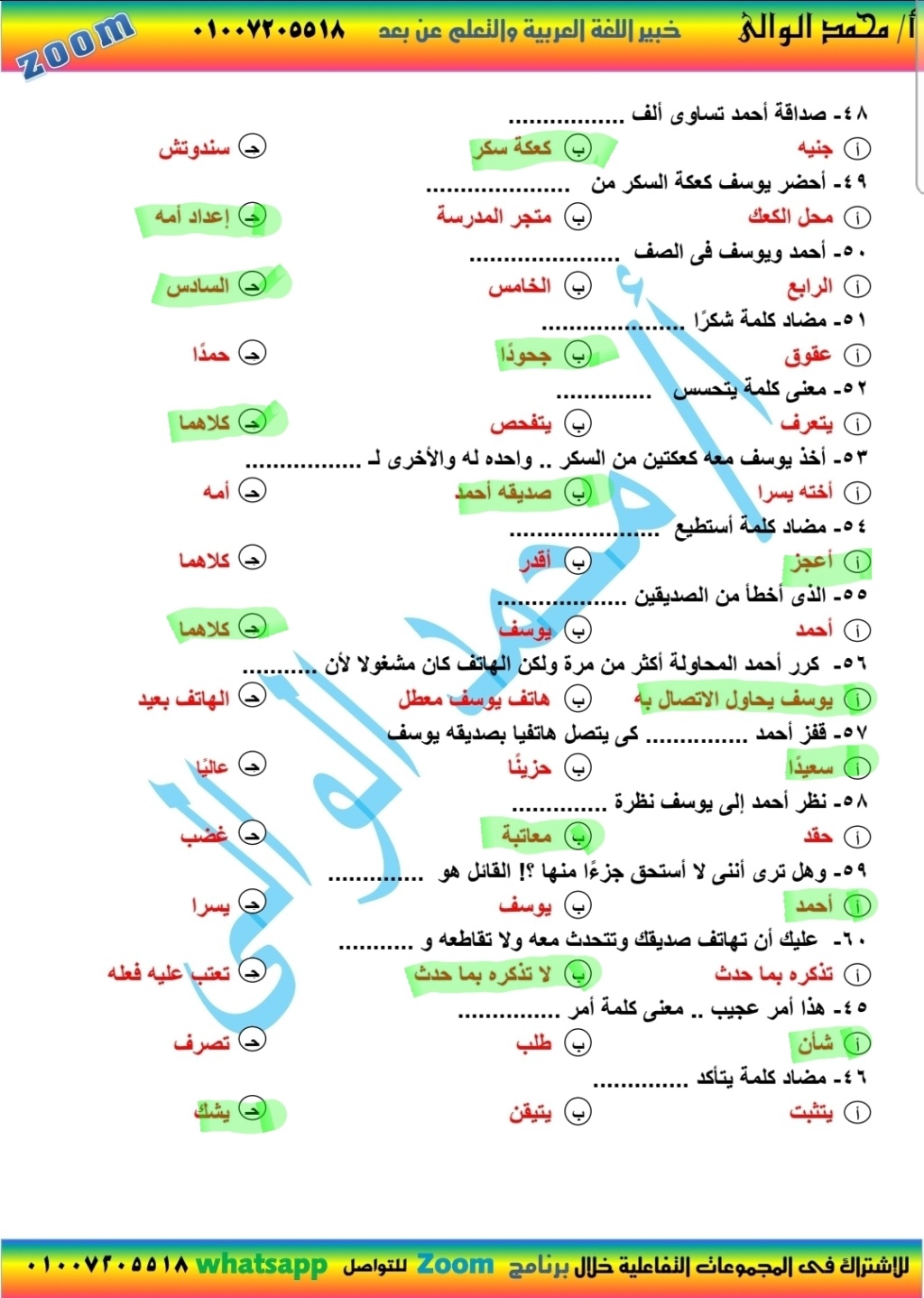  مراجعة اختيار من متعدد بالإجابة لغة عربية للصف السادس الإبتدائى الترم الثانى 2021 أ/ محمد الوالى  2076