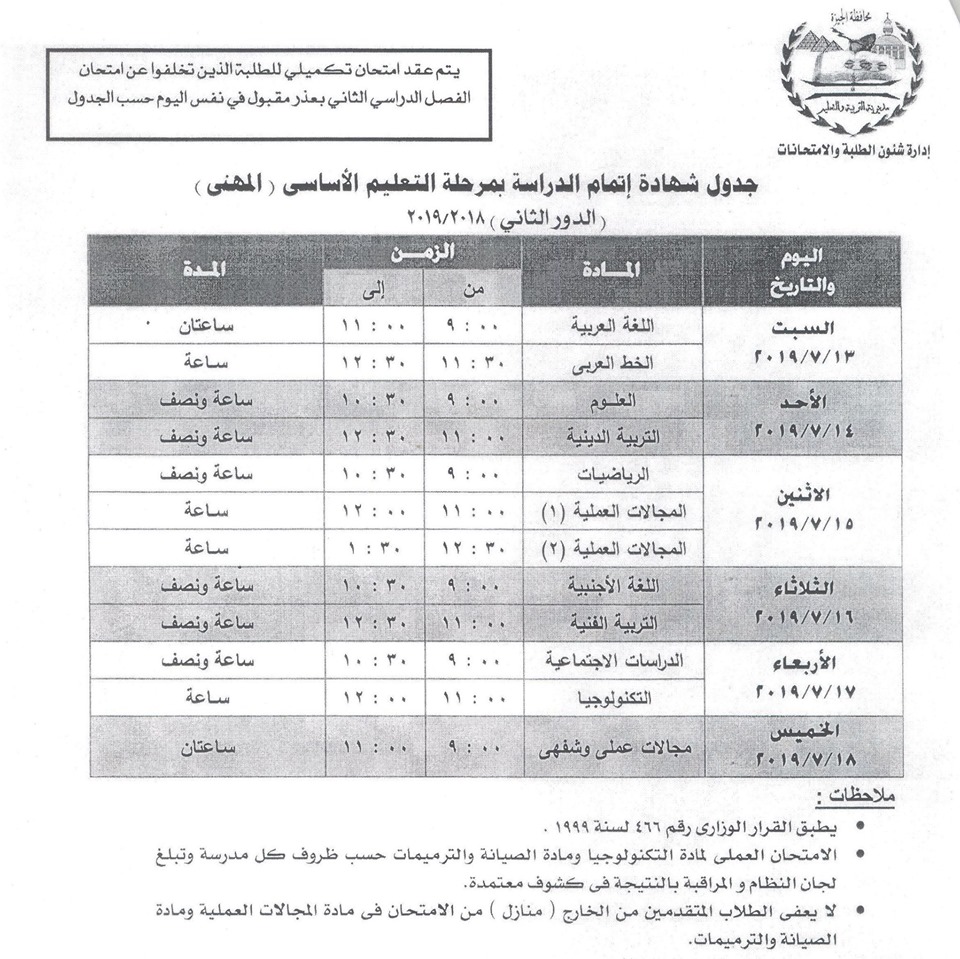 جداول امتحانات الدور الثاني محافظة الجيزة 21052