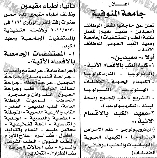 اعلان جريدة الاخبار.. مطلوب معيدين لجامعة المنوفية 21081