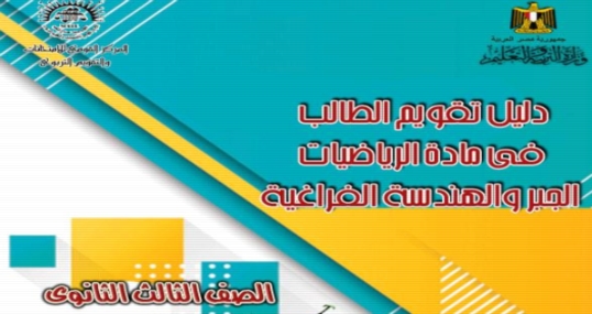 دليل تقويم الطالب في الجبر والهندسة الفراغية للصف الثالث الثانوي 2019