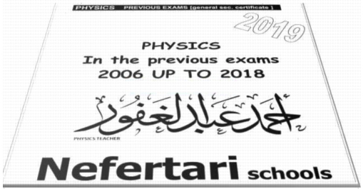 مراجعة الفيزياء لغات للصف الثالث الثانوي. امتحانات السنوات السابقة بالاجابات 21144