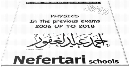 مراجعة الفيزياء لغات للصف الثالث الثانوي.  امتحانات السنوات السابقة بالاجابات 21144